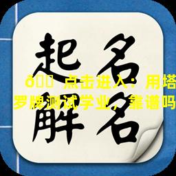 🐠 点击进入：用塔罗牌测试学业，靠谱吗